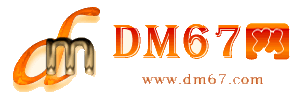 通许-DM67信息网-通许服务信息网_